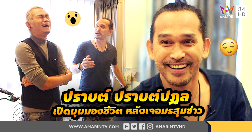 “ปราปต์ ปราปต์ปฎล” ชอบทำการกุศลเพื่อสังคม ไม่แคร์คนมองเอาหน้า!!