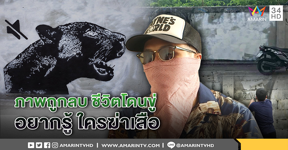หนุ่มมือกราฟฟิตี้เสือดำ เมินภาพถูกลบ แฉโดนขู่ ชีวิตไม่สงบ - 2 เด็กเอาบ้าง วาดเสือจี้จับคนฆ่า (คลิป)