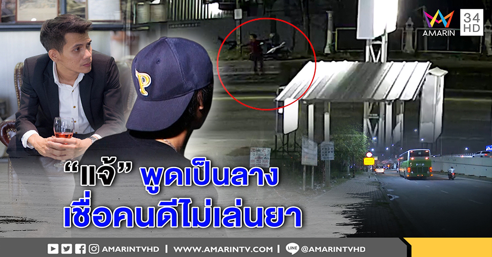 เปิดใจเพื่อนคนสุดท้ายพบ "แจ้" ก่อนคลั่ง ถูกตร.ยิง ยันไม่เล่นยา ชี้สาวปริศนาน่าสงสัย (คลิป)