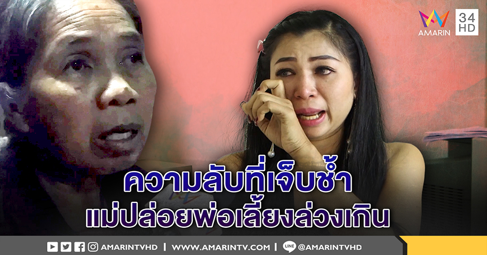 ปล่อยคลิปโป๊ประจาน! "ฟ้า" ร่ำไห้ ถูกอดีตคนรักแกล้ง แฉแม่ให้พ่อเลี้ยงลวนลาม (คลิป)