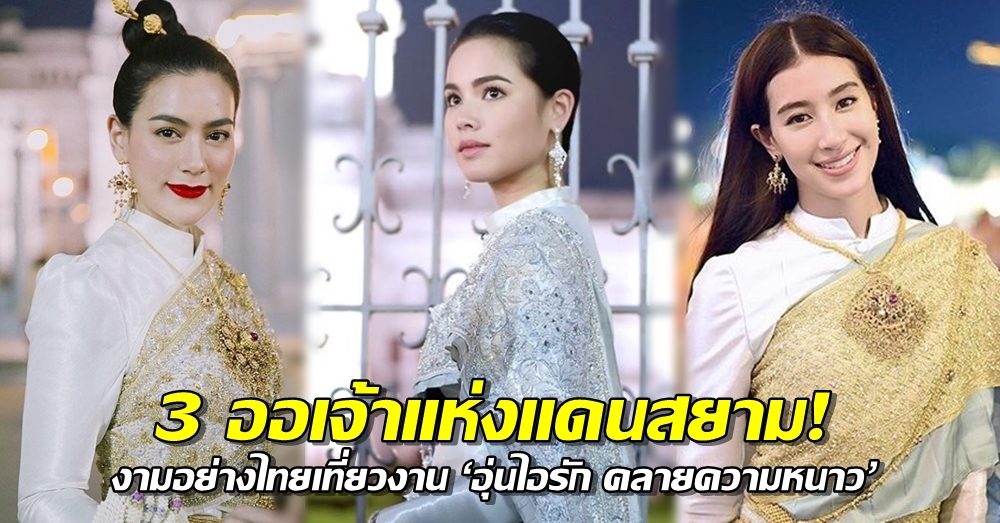 3 ออเจ้าแห่งแดนสยาม! 'ญาญ่า-คิมเบอร์ลี่-มิ้นต์' งามอย่างไทยเที่ยวงาน 'อุ่นไอรัก คลายความหนาว'