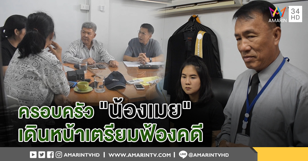  ครอบครัว "น้องเมย" พร้อมทีมทนายความ เดินหน้าเตรียมฟ้องคดี รร.ตท. ยืนยันไม่เคยรับเงินจากกองทัพ