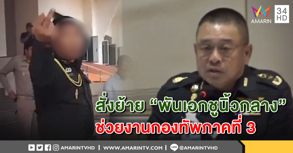 แม่ทัพภาคที่ 3 สั่งย้าย "พันเอกชูนิ้วกลาง" มาช่วยงานกองทัพภาคที่ 3 ก่อนสอบวินัย