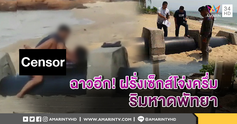 ฉาวอีก! นักท่องเที่ยวมีเซ็กส์ริมหาดพัทยา ตร.เร่งหาตัว เสื่อมเสียภาพลักษณ์เมืองท่องเที่ยว
