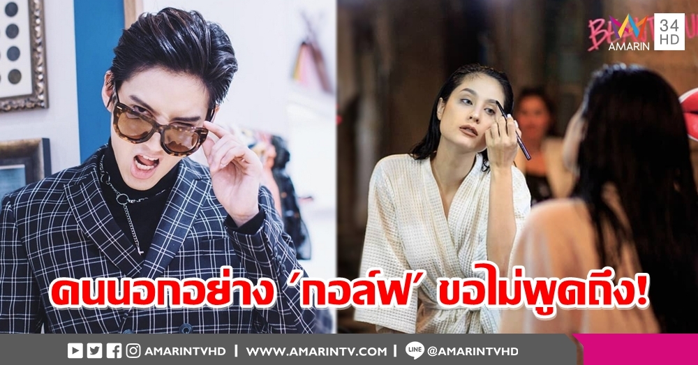 'ขวัญ' หัวใจแดงแจ๋ ตอกดราม่าเปิดตัวผู้ใหม่เร็วเกิน เรื่อง 'กอล์ฟ' ตัดขาดให้เป็นคนนอก