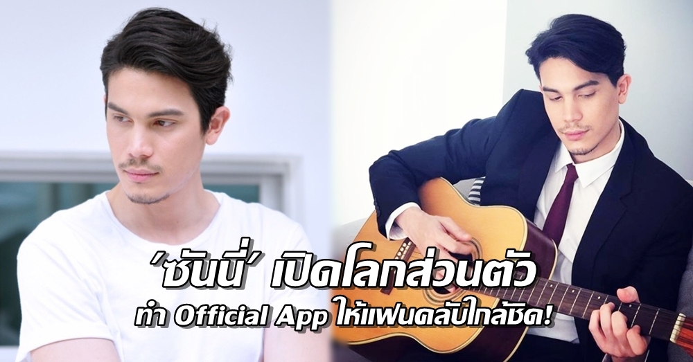 บอกลาความติสต์! 'ซันนี่' เปิดโลกส่วนตัว ทำ Official App ให้แฟนคลับใกล้ชิด!