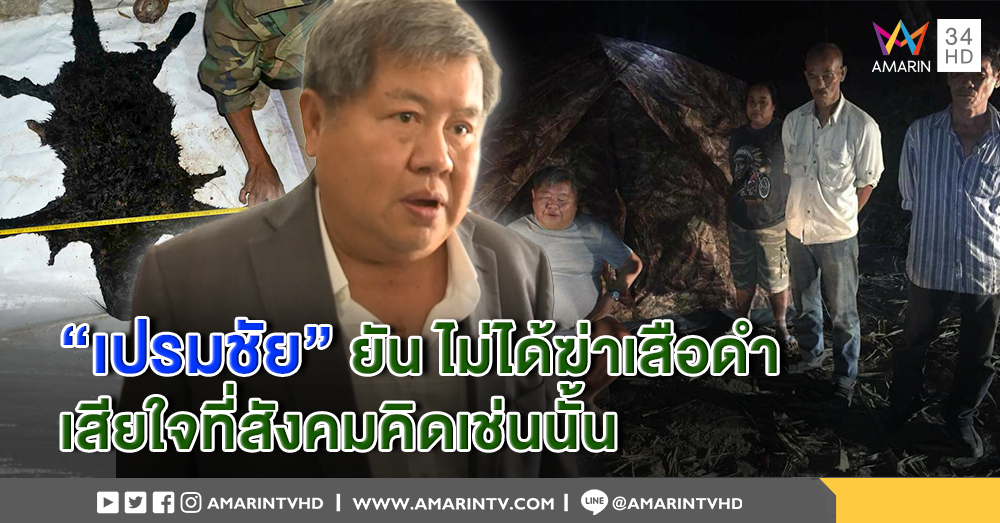 "เปรมชัย" เข้าพบ ปทส. ปฎิเสธ 3 ข้อหา - ยัน ไม่ได้ฆ่าเสือดำ