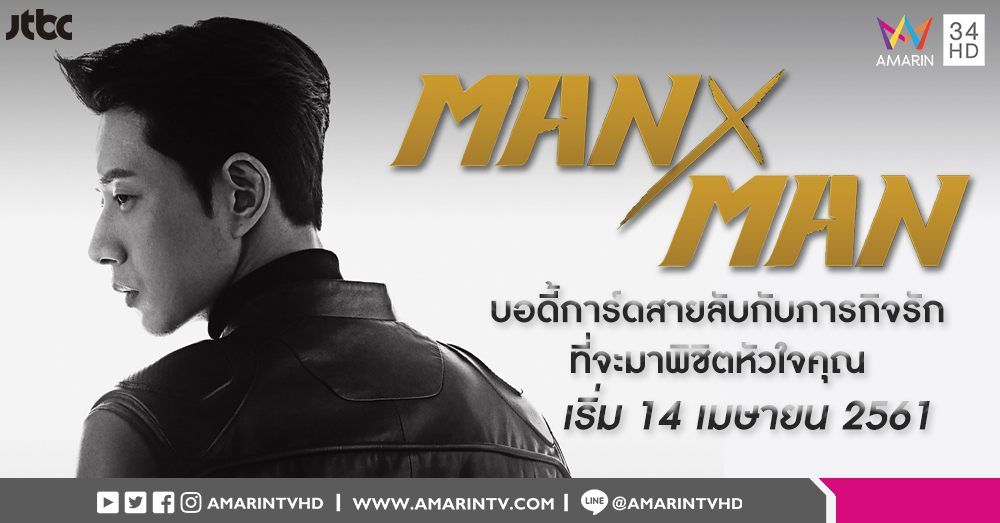 พบสายลับระดับชาติ ในบทบาทบอดี้การ์ดดารา กับ 'Man to Man สุภาพบุรุษสายลับ' 14 เม.ย. นี้!