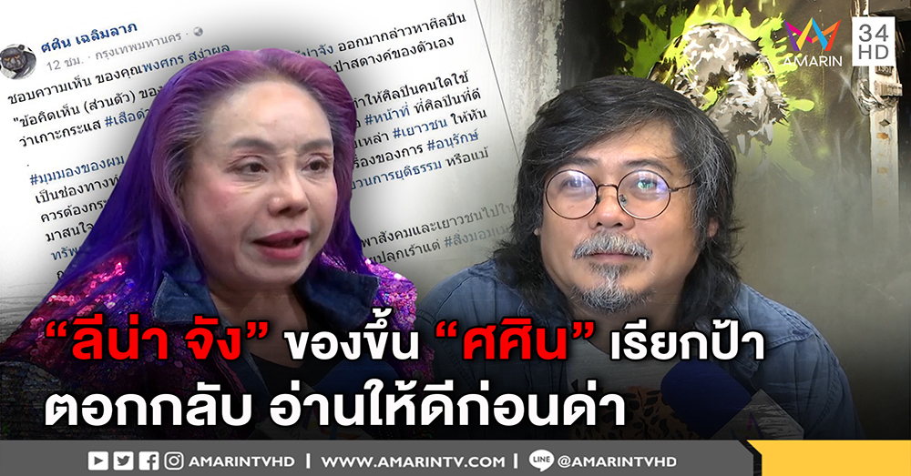 “ลีน่า จัง” โกรธ “ศศิน” เรียกป้า ติงฟังให้ครบก่อนด่า ชี้พ่นเสือดำมันผิด เตือนฐานะทนาย (คลิป)