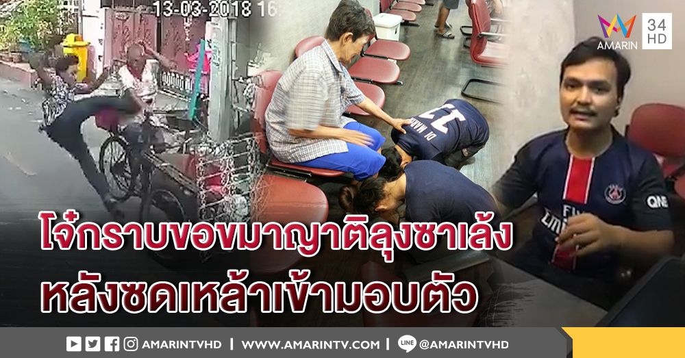 "โจ๋" เตะ ลุงซาเล้ง สำนึกผิดกราบขอขมาญาติ หลังดื่มเหล้าแล้วมอบตัว อ้างโมโหเจอขับรถเฉี่ยว ตร.พบประวัติสุดอึ้ง ก่อคดีฆ่าคนตายปี 53