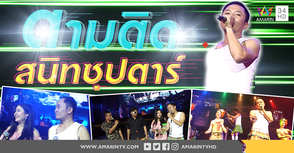 "อี๊ด โปงลางสะออน" พาตะลุยหลังเวที (คลิป)
