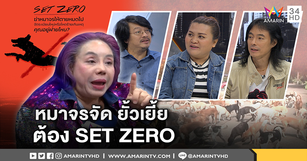 "ลีน่า จัง" หนุน ฆ่าหมาจร ฉะ พวกรักสัตว์ แต่ไม่เลี้ยง – BBC เตือนฉีดกันหมาบ้าก่อนเข้าไทย (คลิป)