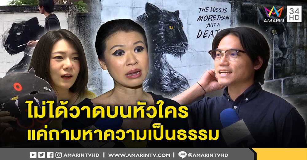 "ดีเจปูเป้" เปิดบ้านเขียนรูปเสือดำ ลั่นไม่ทำบนหัวใครอย่าลบ กลุ่มรักสัตว์หวังความเป็นธรรมกลับมา (คลิป)