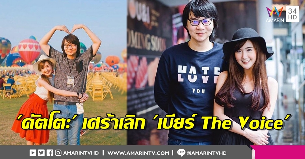 'คัตโตะ' ประกาศข่าวเศร้า เลิก 'เบียร์ The Voice' เฮิร์ทหนักทั้งคู่-งดแจงถึงสาเหตุ
