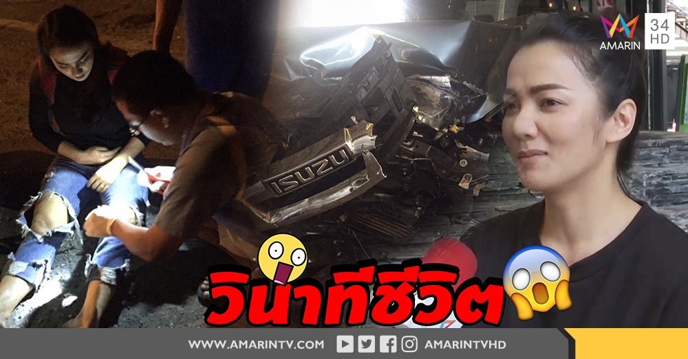 หวิดสิ้นชื่อ !! บิว กัลยาณี เล่าวินาทีเฉียดตายจากอุบัติเหตุรถชน (คลิป)