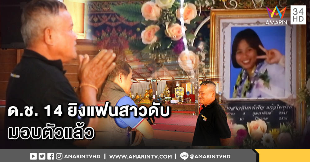 ผู้ปกครองพา ด.ช. 14 ปี ก่อเหตุยิงแฟนสาววัย 16 ปีดับ เข้ามอบตัว