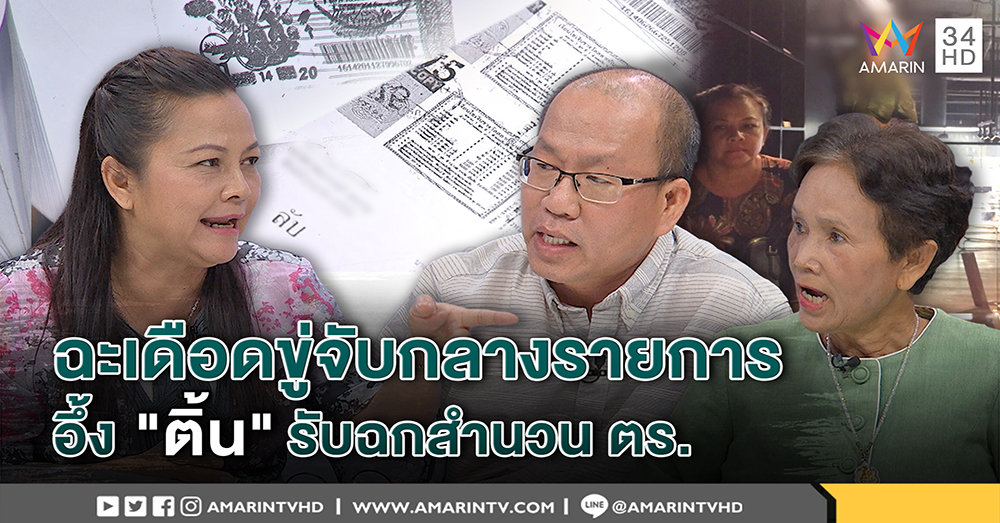 อัจฉริยะ แจ้งจับ ป้าติ้น ฉกสำนวน ตร.คดีหวย 30 ล. - ป้าติ๋ว แฉทหารเพื่อนติ้นบุกขู่ (คลิป)