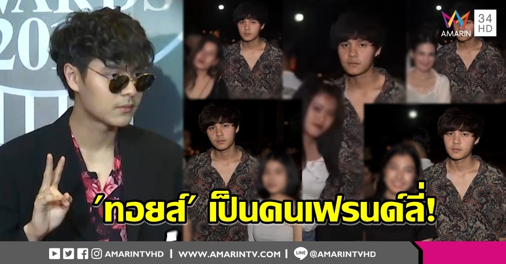 มันก็อาจจะมีนิดเดียว...! 'ทอยส์ The TOYS' เคลียร์ดราม่าถ่ายรูปกับแฟนคลับแบบหน้าตาไร้อารมณ์ (คลิป)