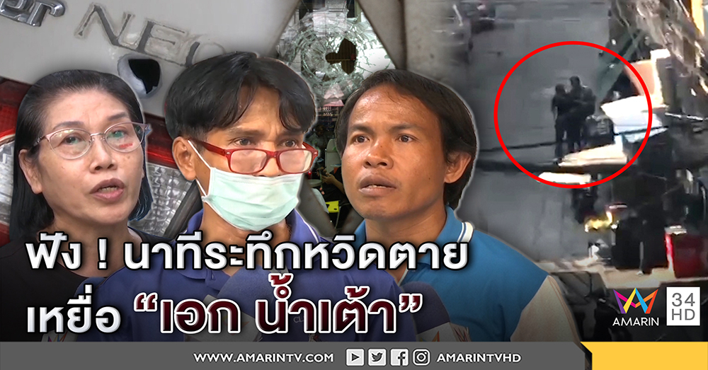 เหยื่อไอ้คลั่งถูก "เอก น้ำเต้า" จับเป็นตัวประกันเผยนาทีเฉียดตาย ถามรถถูกยิงพรุนใครจ่าย? (คลิป)