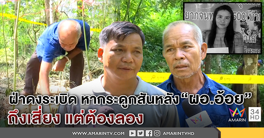 พ่อ ผอ.อ้อย ลุยป่าฝ่าดงระเบิด หากระดูกสันหลังลูก ญาติเผยนาทีลึกลับเจอร่าง (คลิป)