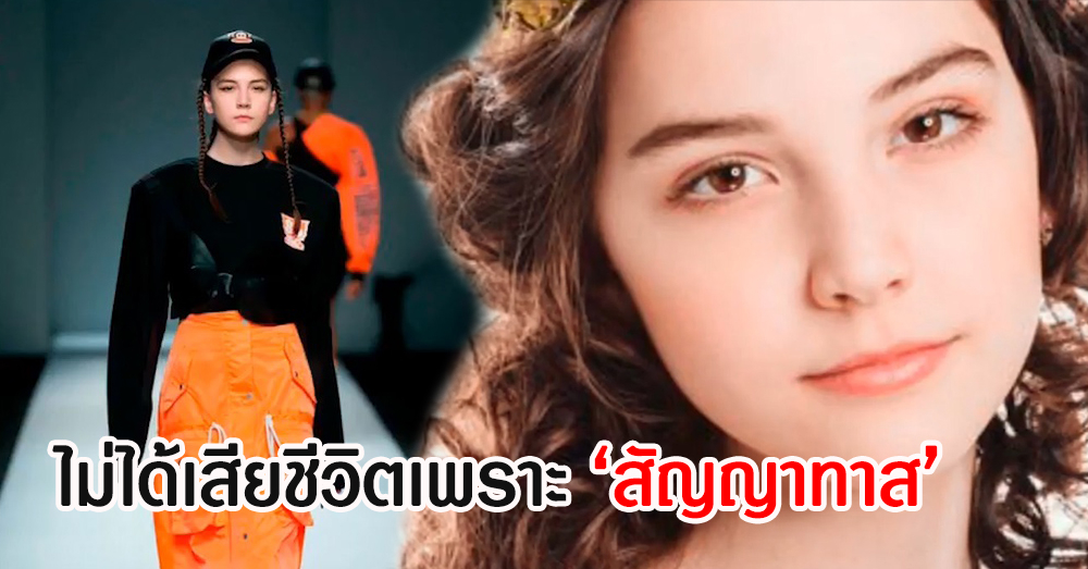 เอเจนซีจีนปัดใช้ "สัญญาทาส" กับนางแบบเด็กชาวรัสเซียวัย 14 ปี