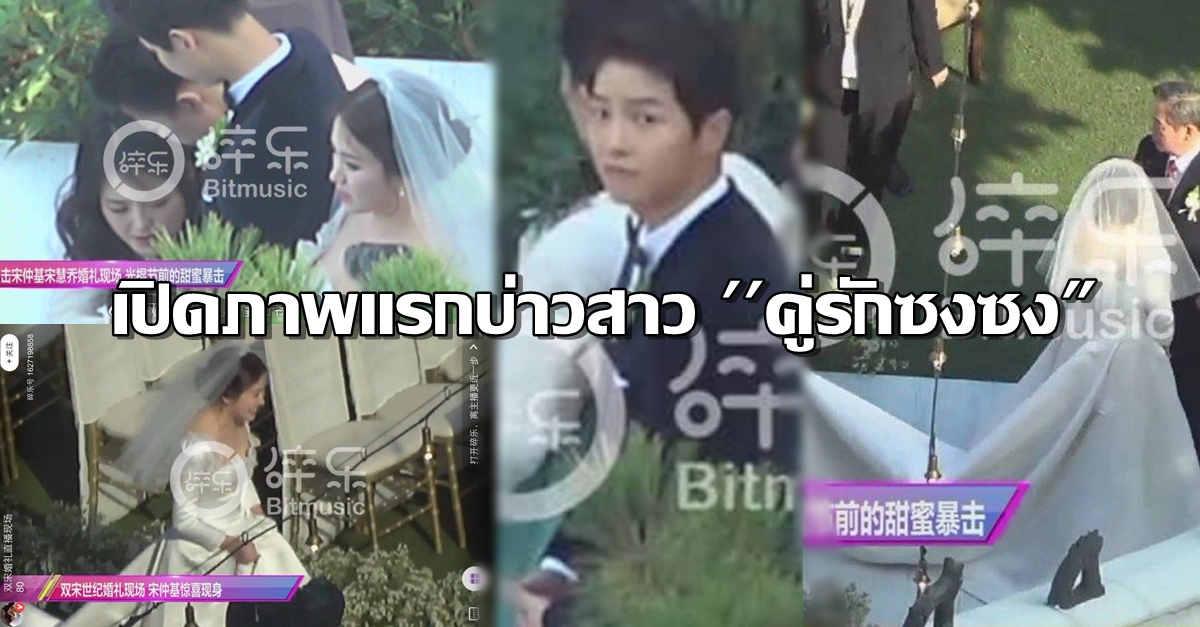 น้ำตาจะไหลขอแชร์นะคะ! เปิดภาพแรกบ่าวสาว ‘ซงจุงกิ - ซงฮเยคโย’