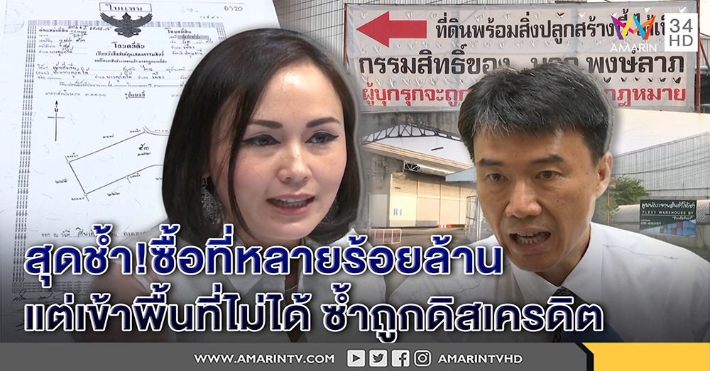 เศรษฐีนีตระกูลดังแจงซื้อที่หลายร้อยล้าน กลับถูกขวางห้ามเข้า งัดหลักฐานชัดโต้เจ้าของเก่าปล่อยคลิปดิสเครดิต (คลิป)