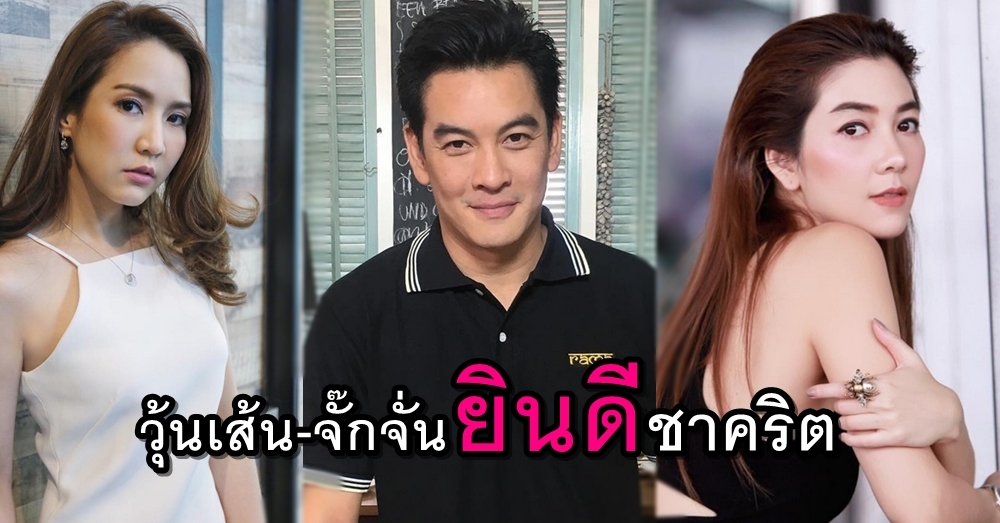 เปิดใจอดีตคนเคยรัก 'วุ้นเส้น-จั๊กจั่น' หลัง 'ชาคริต' ประกาศวิวาห์ด่วนสาวนอกวงการ