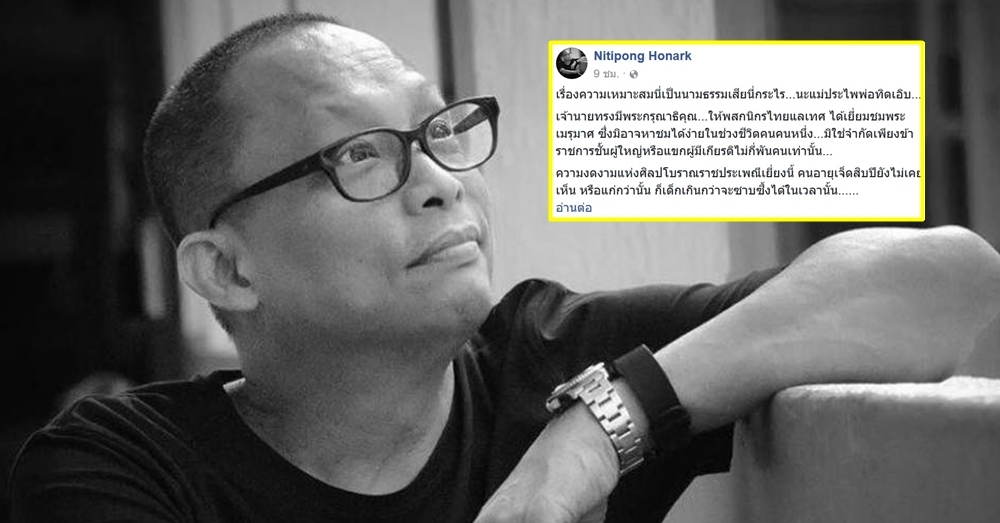 'ดี้-นิติพงษ์' แสดงทรรศนะการเข้าชม 'พระเมรุมาศ' ชี้ให้ยึดหลักปฏิบัติแบบผู้มีอารยะ