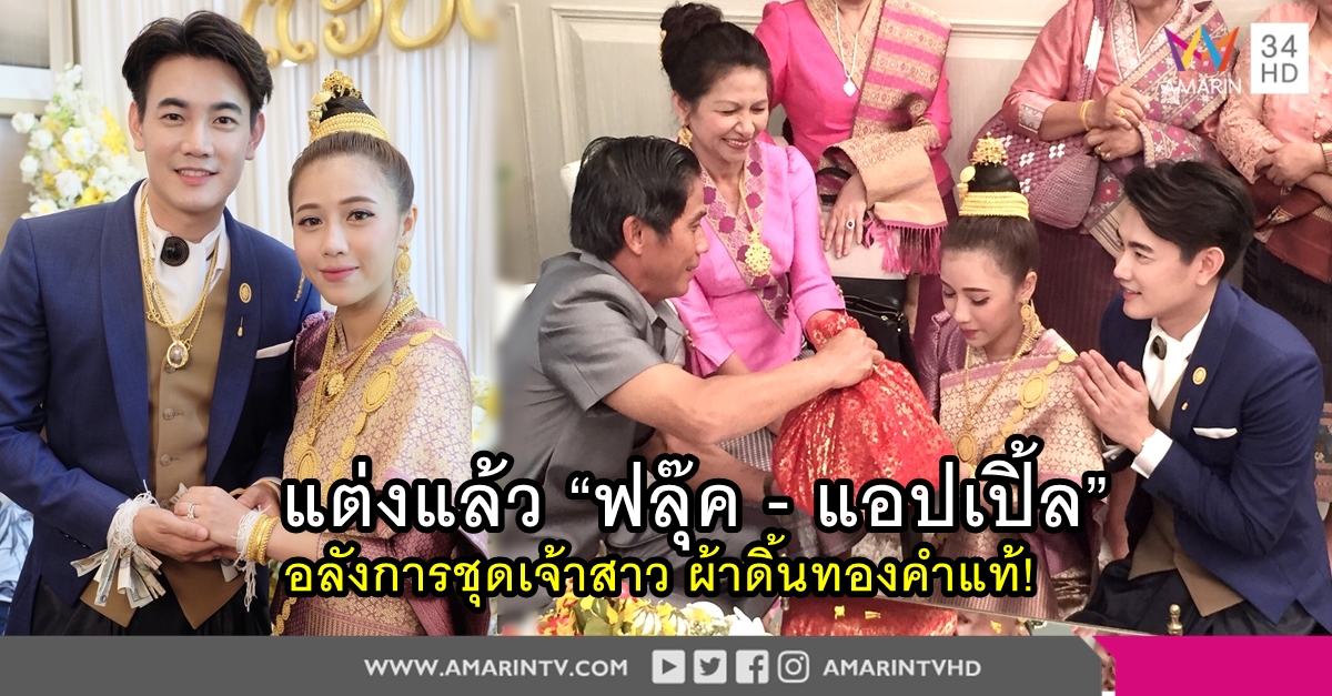 สิ้นสุด 10 ปีที่รอคอย! 'ฟลุ๊ค จิระ' หอบสินสอดเกือบ 200 ล้านบาทแต่ง 'แอปเปิ้ล สีสะเหงียน'