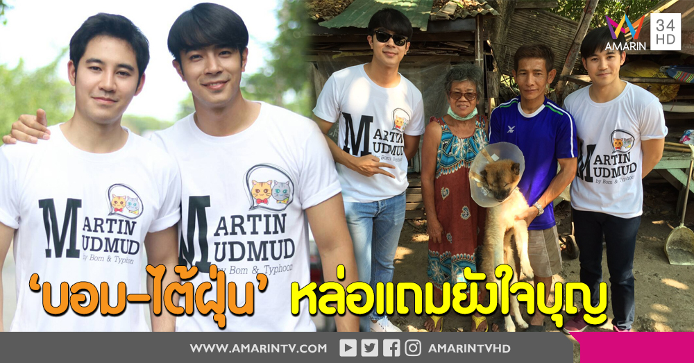 ทำด้วยใจ 'บอม – ไต้ฝุ่น KPN' ขายเสื้อ ช่วยเหลือหมาแมวจรจัด