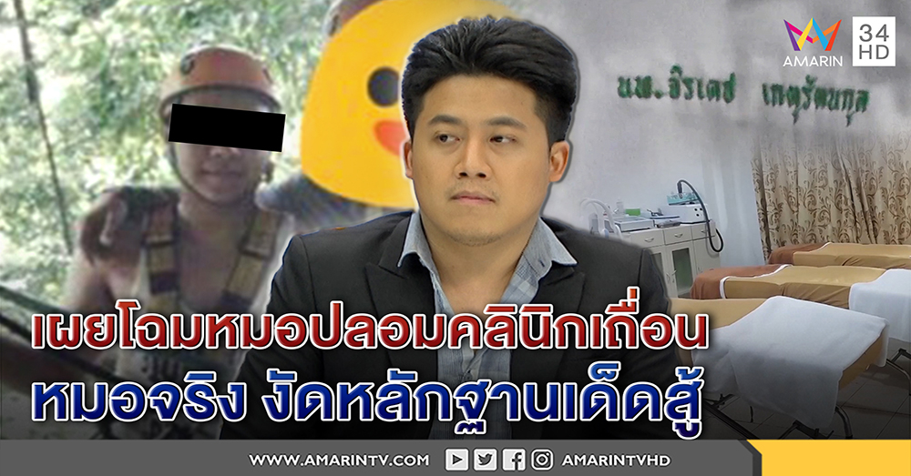 วงจรปิดชัด! หมอจิรเดช "อยู่กรุง" ไม่เคยไปคลินิกเถื่อนที่ลำปาง-เผยโฉมหน้าหมอเถื่อน (คลิป)