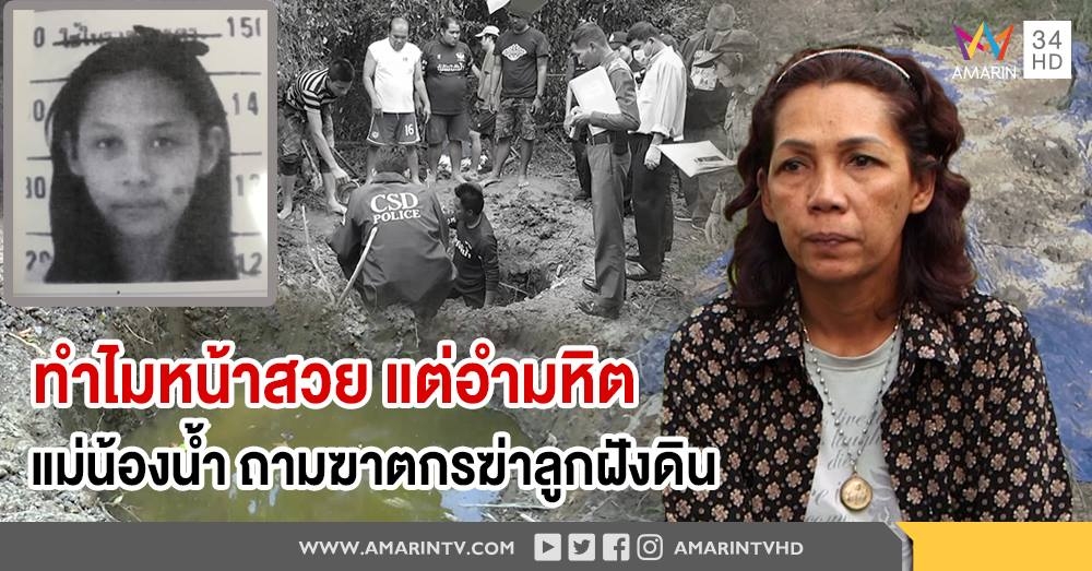 แม่น้องน้ำ ร่ำไห้ รับสุดทรมานหาร่างลูก 5 ปี ถามฆาตกรหน้าสวย แต่ทำไมอำมหิต (คลิป)
