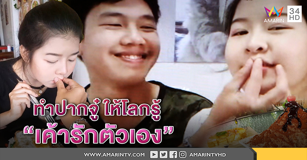 คนโสดอย่าหมั่นไส้! คู่รักเทรนด์ "ทำปากจู๋" งงคลิปดังข้ามคืน บอกปากแฟนน่ารักต้องบี้เล่น (คลิป)