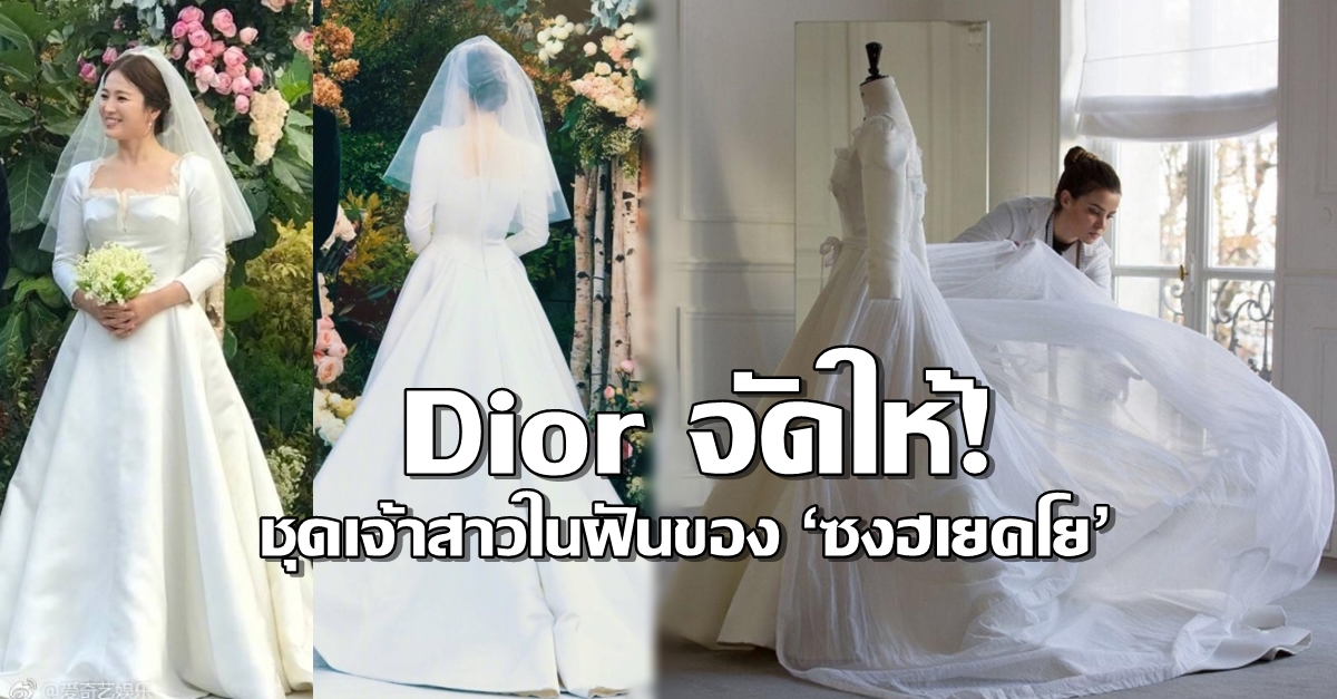 เรียบง่ายแต่โอต์กูตูร์! Dior เผยภาพเบื้องหลังดีไซน์ ชุดเจ้าสาวของ ‘ซงฮเยคโย’