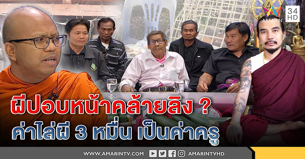 ผีปอบหน้าคล้ายลิง! ฤาษีเปิดใจทำพิธีไล่พ้นหมู่บ้าน ปัดเป็นโจร เงิน 3 หมื่นค่าครู พระไพรวัลย์ปลง หวังคนมีความรู้เดี๋ยวผีปอบจะไป (คลิป)