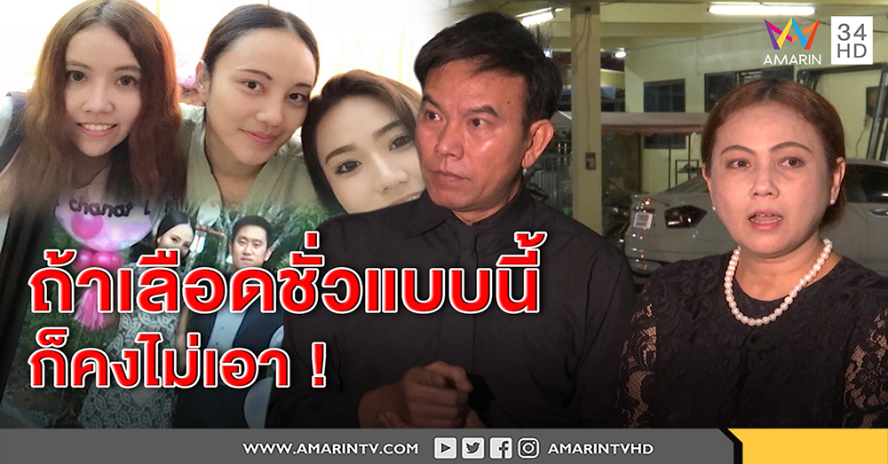 ตัดได้! พ่อแม่กุญแจซอลประกาศตัดขาด เชื่อลูกโดนฝ่ายชายล้างสมอง โต้เรียก 20 ล้าน (คลิป)