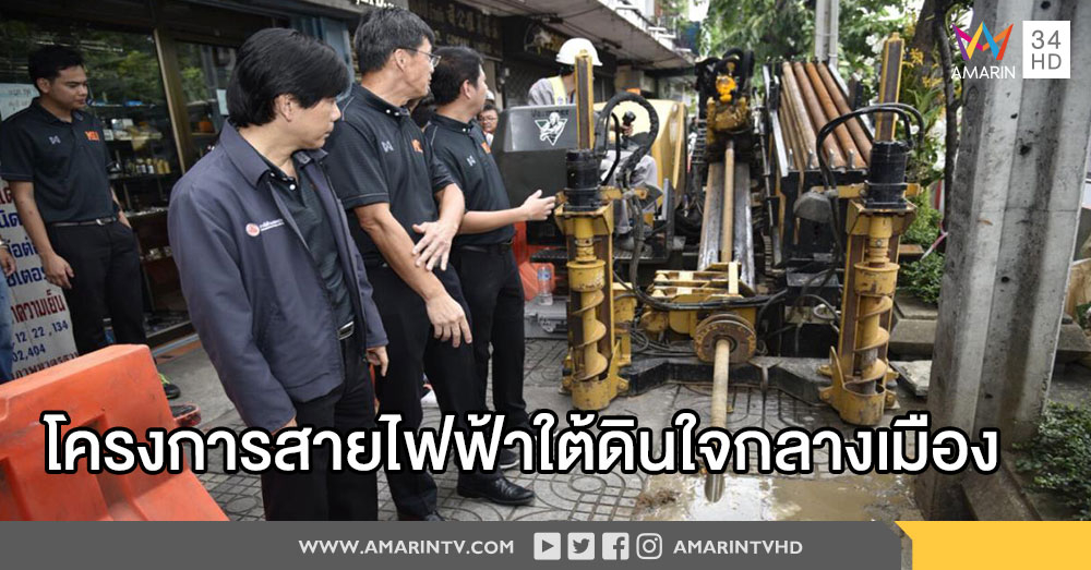 กฟน.ร่วมภาคีนำสายไฟฟ้าลงใต้ดิน ถนนพิษณุโลก เชื่อมต่อโครงการสายไฟฟ้าใต้ดินใจกลางเมือง