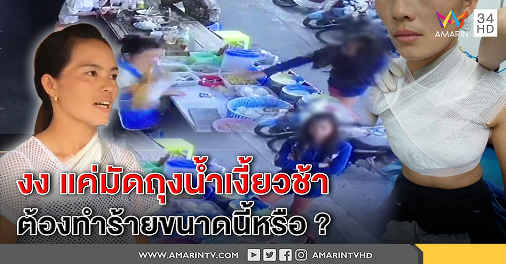 แม่ค้าขนมจีน โชว์แผลเหวอะฝีมือสาวขี้วีน ปาถุงน้ำเงี้ยวร้อนๆ ใส่ งงเหตุมัดถุงช้า (คลิป)