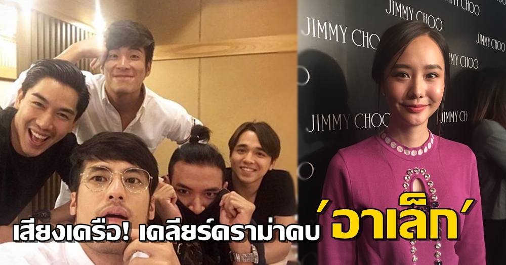 'เต้ย' เสียงเครือ! เคลียร์สถานะปัจจุบัน 'อาเล็ก-อเล็กซ์' ปัดไม่รู้เพื่อนก๊วน 'ตั๊กไลฟ์' คุยกันน้อยลง?!?