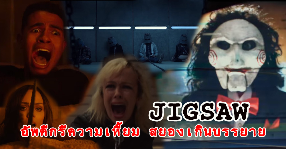 ทวงบัลลังก์ความโหด! 'JIGSAW' เปิดตัวเกมสยองผงาดขึ้นอันดับ 1 บ็อกซ์ออฟฟิศ (คลิป)