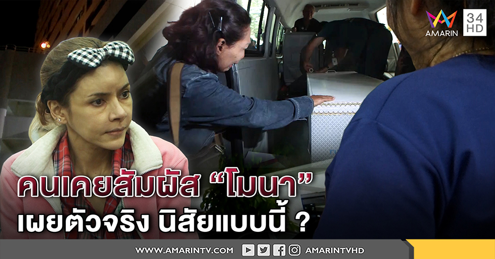 ฟังจากปาก คนเคยเจอโมนา ตัวจริงนิสัยแบบนี้? ช็อกเคยเจอน้อง "น้ำ" ไม่นึกตายสยอง (คลิป)