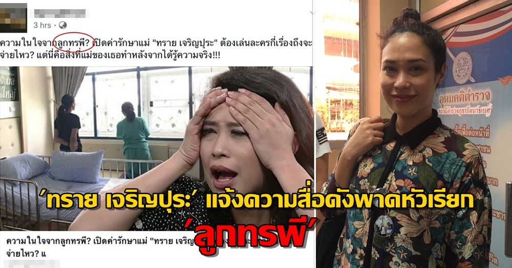 'ทราย เจริญปุระ' แจ้งความสื่อดังพาดหัว 'ลูกทรพี' ร่ำไห้สงสารแม่ ลั่น! ยอมมามากครั้งนี้ขอสู้