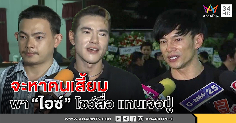 ต๊ะ บอยสเก๊าท์ ฉะ คนพา "ไอซ์" เปิดตัวเป็นลูก "โจ" ชี้ถูกเสี้ยมพาโชว์สื่อก่อนพบปู่ (คลิป)
