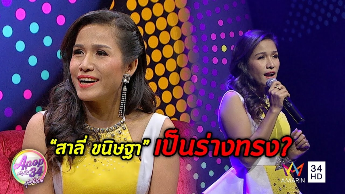 ลือสนั่น!! 'สาลี่ ขนิษฐา' ตกอับไร้งานร้องเพลง จนต้องไปเป็นร่างทรง (คลิป)