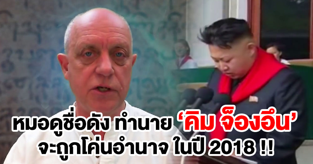 หมอดูชื่อดังเมืองผู้ดี เผยคำทำนายโลกปี 2018 มีทายชะตากรรม 'คิม จ็อง-อึน' ผู้นำเกาหลีเหนือด้วย