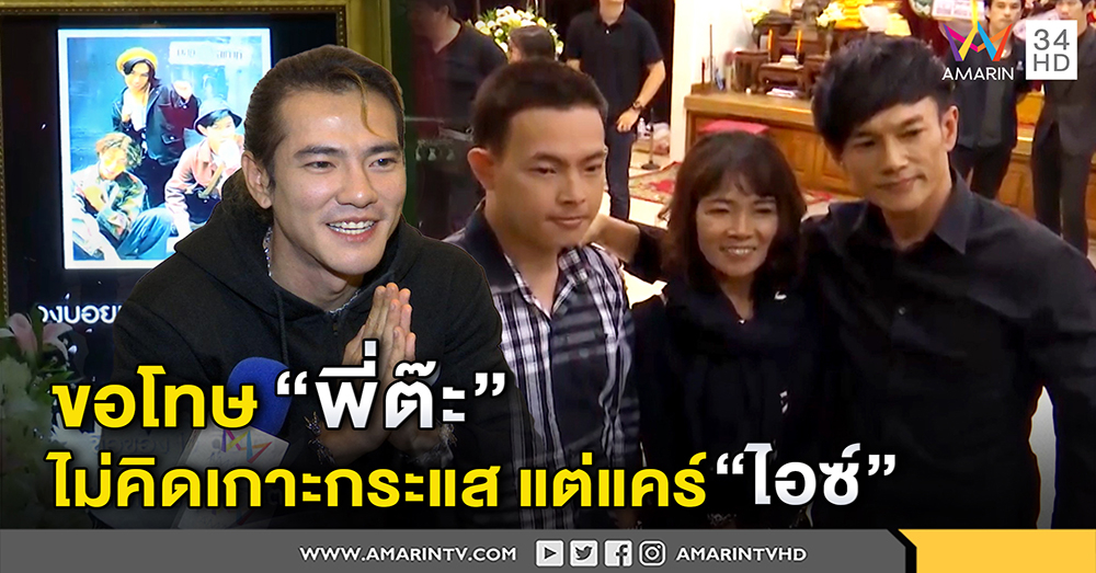 ก็อด ดราก้อน ขอโทษ ต๊ะ บอยสเก๊าท์ ปัดเกาะกระแส "โจ" ตาย หวังดัง-แม่ไอซ์เครียดคนด่าลูก (คลิป)