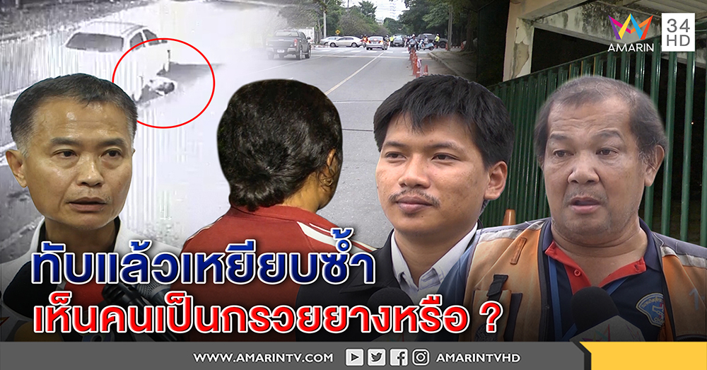 เมีย รปภ.อภัยหมอชนลากร่างผัว-เพื่อนถามเห็นเป็นกรวยยางหรืออย่างไร-วิน จยย.ปัดใจดำที่ไม่ช่วย (คลิป)