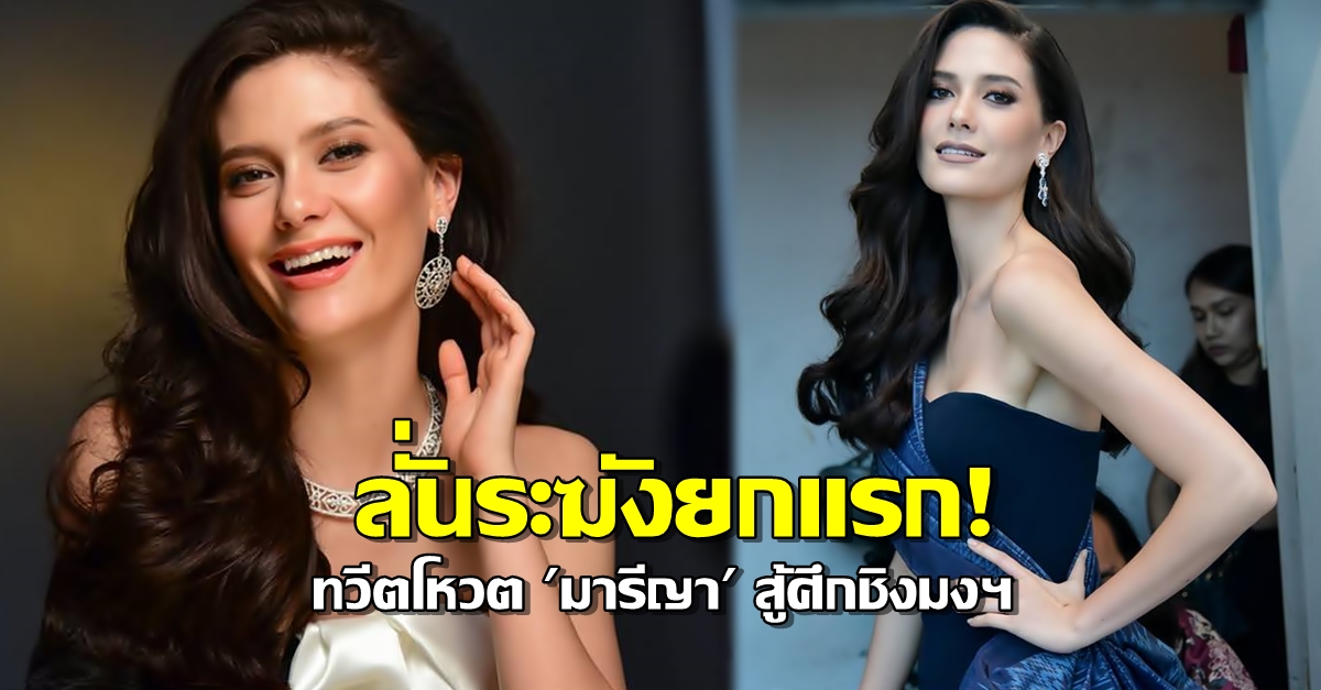 ลั่นระฆังยกแรก! แฟนนางงามรวมพลทวีตโหวต 'มารีญา' สู้ศึกชิงมงฯ จักรวาล