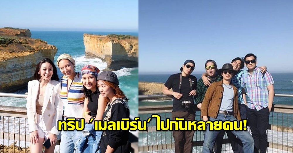 โสดๆ อยู่ทางนี้! 'เป้ อารักษ์' ขออยู่ในโหมดพี่น้อง 'คารีสา' แจงทริปท่องเมลเบิร์นไปกันหลายคน!